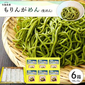 もりんがめん（生めん）550ｇ（110ｇ×5束入り）　6箱セット