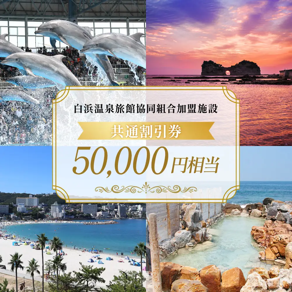 白浜温泉旅館協同組合加盟施設 共通宿泊割引券 50000円相当