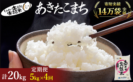 米 定期便 全4回 秋田県産 あきたこまち 5kg ×4回 計20kg 令和7年産〈土づくり実証米〉JAしんせい【 精米 白米 米 コメ お米 おこめ ブランド米 ご飯 ごはん低たんぱく 産地直送 送料無料 高評価 秋田 にかほ 】