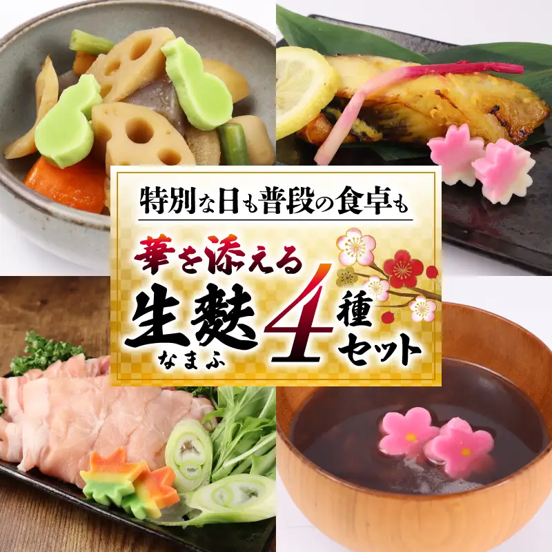 麩 生麩 4種セット 御祝 麩 麩 麩 麩 麩 父の日 miyamura002