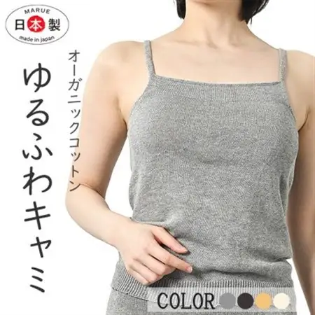 日本製 オーガニックコットン ゆるふわ キャミ S-M ( 無縫製 ) グレー(6661-7355)_装飾品・工芸品 女性・レディース 洋服 _【1324115】