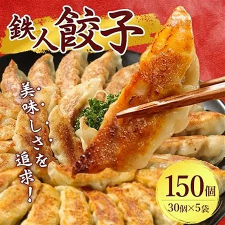 鉄人餃子　150個(30個×5袋)_惣菜・加工品 餃子  ぎょうざ ギョウザ_【配送不可地域：離島】【1373365】