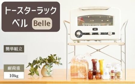 AZ26　トースター ラック　ベル　【 簡単組み立て キッチン 整理 収納 収納棚 シンプル インテリア 市場家具 フジイ すきまくん 加西市 宍粟市 】