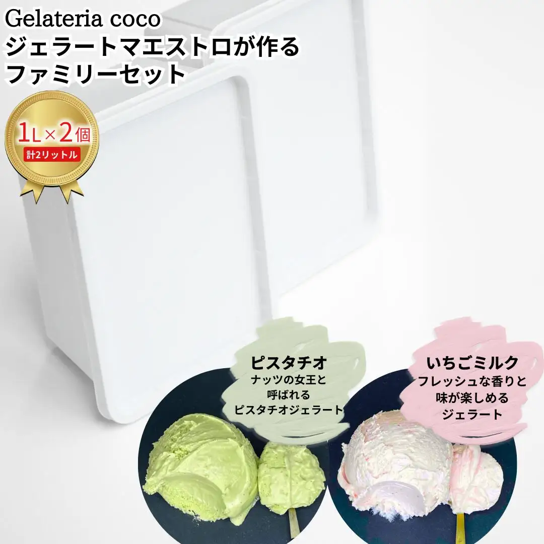 ジェラートマエストロが作るファミリーセット 1L×2 合計2L[ピスタチオ・いちごミルク] ジェラート アイス 大容量 ファミリーパック 添加物不使用 [Gelateria coco]【017S092】