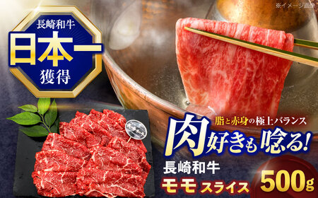 長崎和牛モモスライス約500g[OCE074]