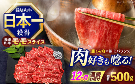 【12回定期便】長崎和牛モモスライス約500g[OCE077]