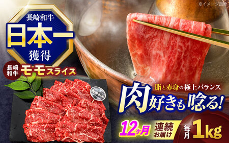 【12回定期便】長崎和牛モモスライス約1kg(500g×2)[OCE081]