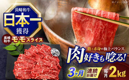 【3回定期便】長崎和牛モモスライス約2kg(500g×4)[OCE083]