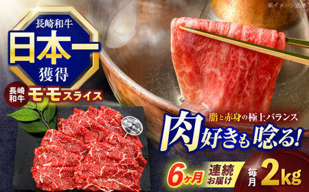 【6回定期便】長崎和牛モモスライス約2kg(500g×4)[OCE084]