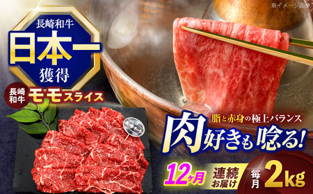 【12回定期便】長崎和牛モモスライス約2kg(500g×4)[OCE085]