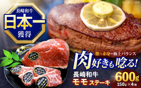 長崎和牛モモステーキ 約600g(150g×4枚)[OCE087]
