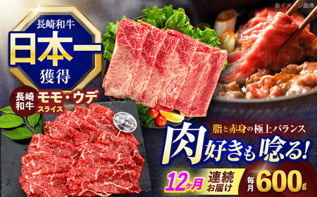【12回定期便】長崎和牛 すき焼き・しゃぶしゃぶ用 赤身スライス600g (モモ・ウデ 各300g)[OCE095]
