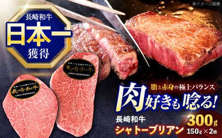 長崎和牛シャトーブリアンステーキ 約300g(150g×2枚)[OCE100]