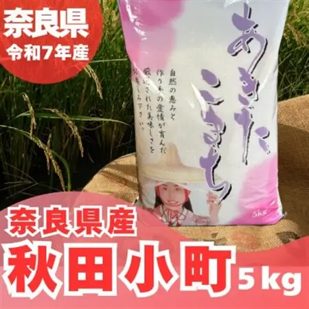 【令和7年産】奈良県産 あきたこまち 精米 5kg_ 精米 米    あきたこまち 米 アキタコマチ_【1454618】