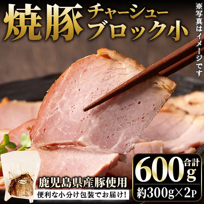 No.1205-A 鹿児島県産の焼豚小ブロック計600g(約300g×2P) 国産 九州産 鹿児島県産 焼豚 チャーシュー ラーメン 具材 お中元 お歳暮 ギフト 贈答 詰め合わせ 豚肉 タレ おかず おつまみ 人気 【薩摩ファームブロスト】