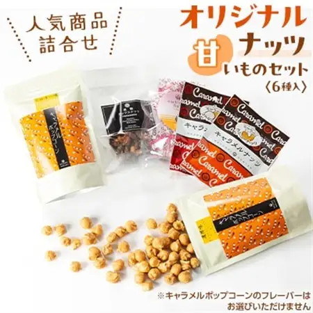オリジナルナッツ【甘いものセット(6個)】 キャラメルポップコーン・コーティングナッツ・はちみつ大豆_菓子・スイーツ 洋菓子    菓子・スイーツ 和菓子  _【1461563】