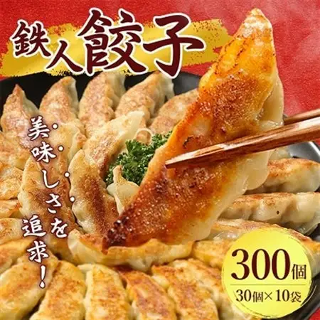 鉄人餃子　300個(30個×10袋)_惣菜・加工品 餃子  ぎょうざ ギョウザ_【配送不可地域：離島】【1469397】