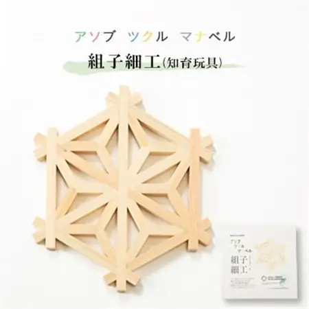 アソブ　ツクル　マナベル　組子細工(知育玩具)_雑貨・日用品 おもちゃ・ぬいぐるみ    雑貨   _【1487907】