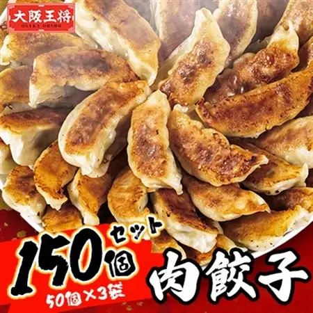 大阪王将　肉餃子150個セット(50個×3袋)_惣菜・加工品 餃子  ぎょうざ ギョウザ_【配送不可地域：離島】【1532096】