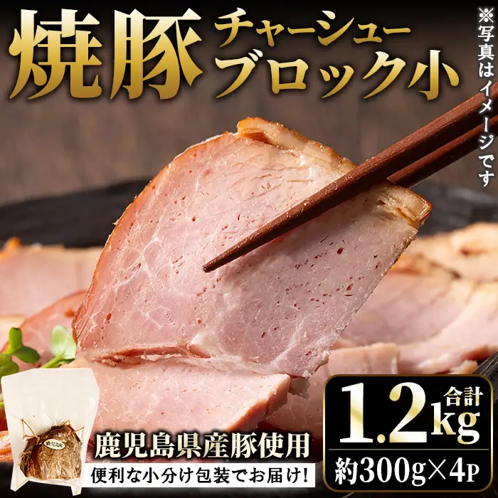 No.1205-B 鹿児島県産の焼豚小ブロック計1.2kg(約300g×4P) 国産 九州産 鹿児島県産 焼豚 チャーシュー ラーメン 具材 お中元 お歳暮 ギフト 贈答 詰め合わせ 豚肉 タレ おかず おつまみ 人気 【薩摩ファームブロスト】