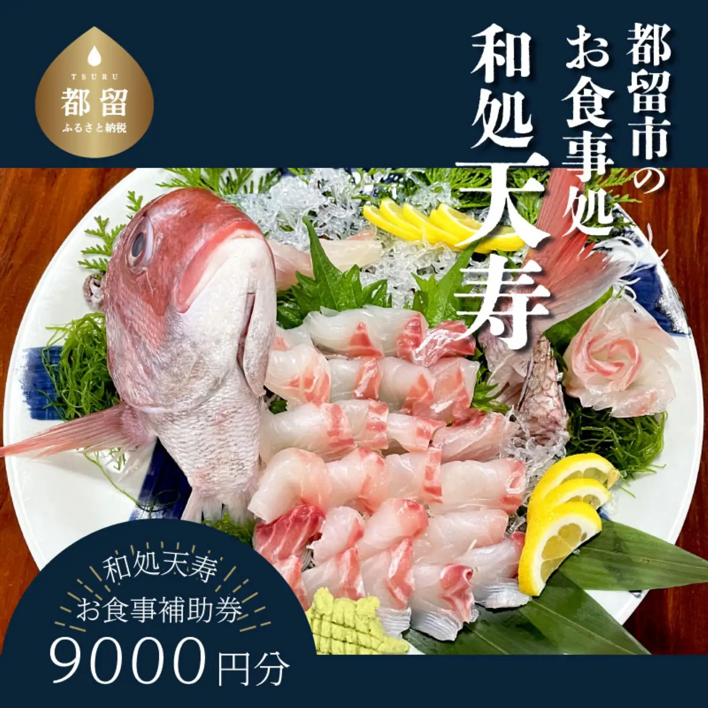 【和処天寿】お食事補助券（9000円分）