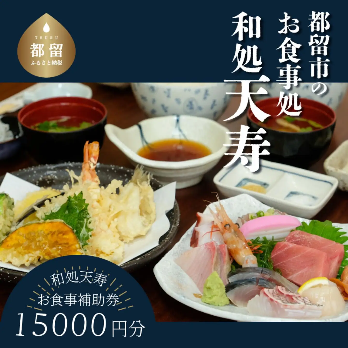 【和処天寿】お食事補助券（15000円分）
