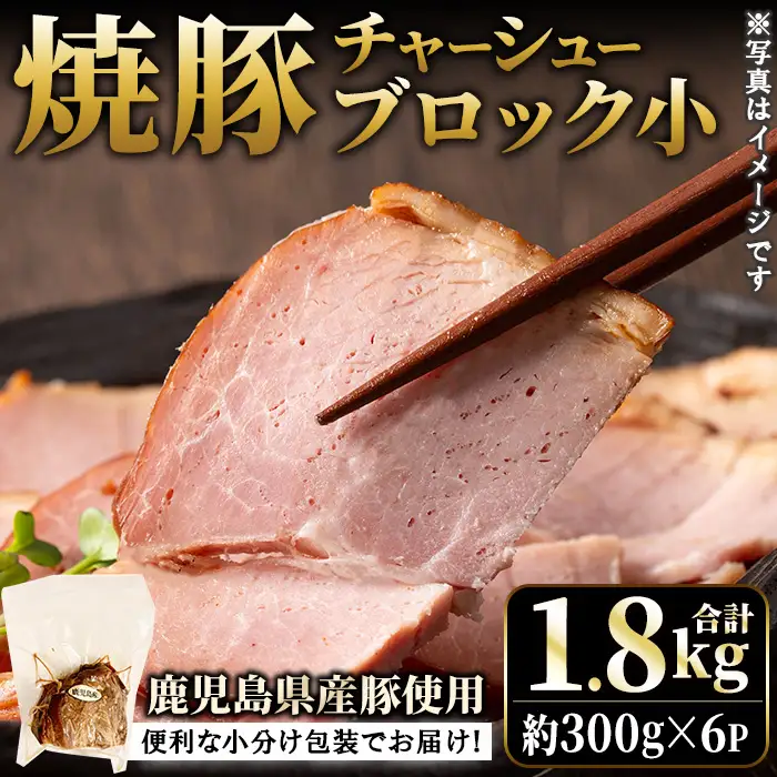 No.1205-C 鹿児島県産の焼豚小ブロック計1.8kg(約300g×6P) 国産 九州産 鹿児島県産 焼豚 チャーシュー ラーメン 具材 お中元 お歳暮 ギフト 贈答 詰め合わせ 豚肉 タレ おかず おつまみ 人気 【薩摩ファームブロスト】