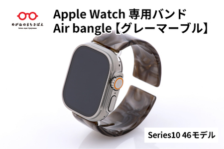 Apple Watch専用バンド 「Air bangle（エアバングル）」グレーマーブル（Series10/11　46モデル）