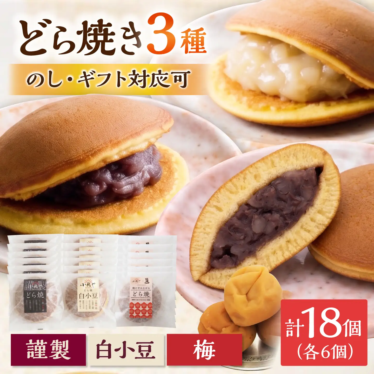 小嶋やの謹製どら焼き・白小豆どら焼き・梅どら焼き（3種18個入） / 佐賀県 / 小嶋や [41AEAN019]