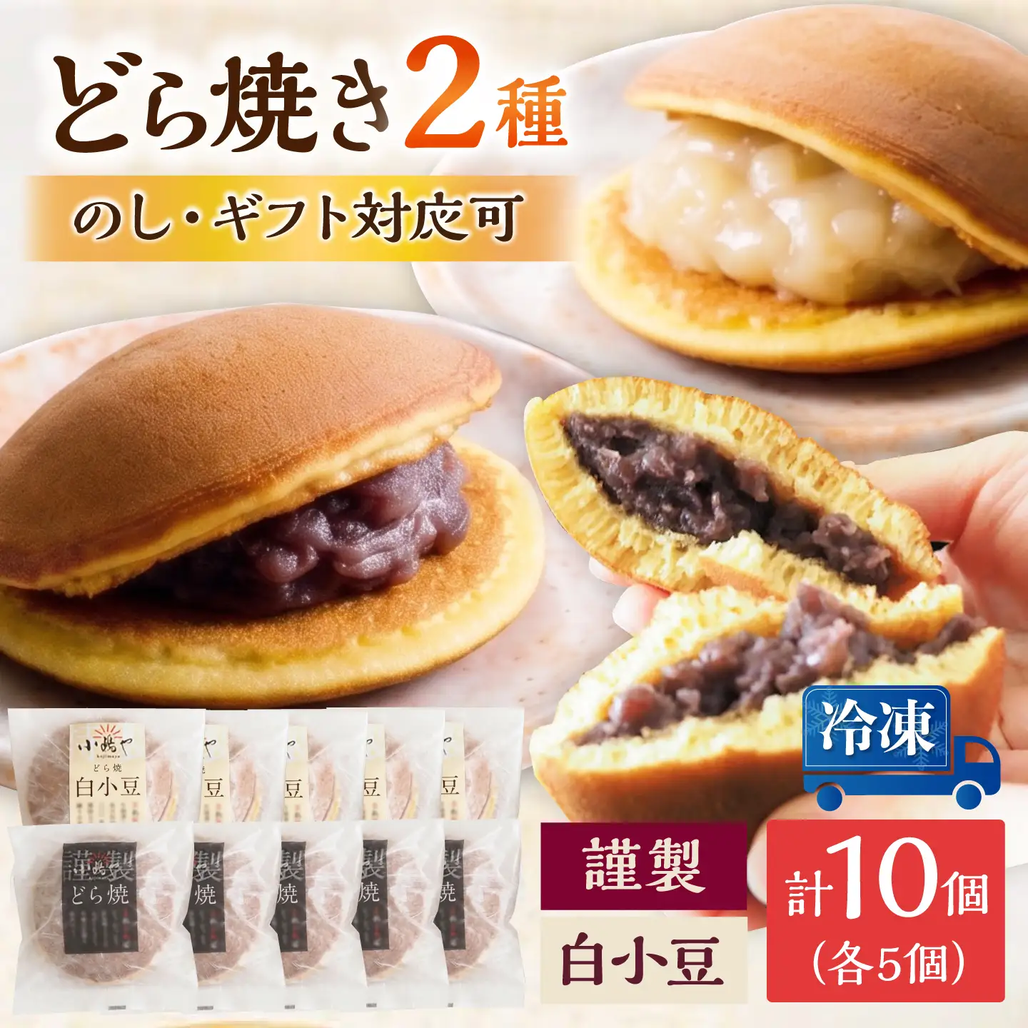 【冷凍】小嶋やの謹製どら焼き・白小豆どら焼き（2種10個入） / 佐賀県 / 小嶋や [41AEAN024]
