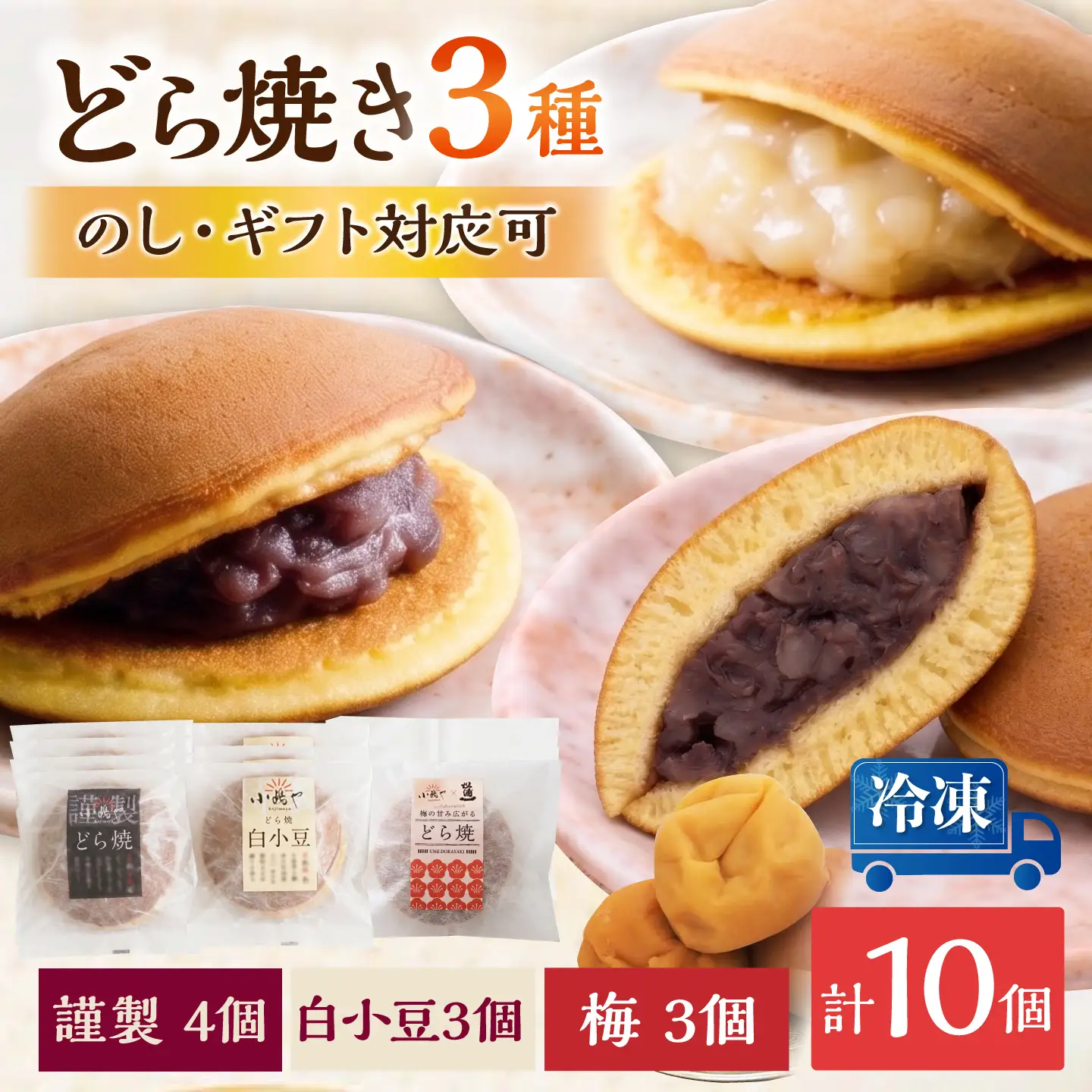 【冷凍】小嶋やの謹製どら焼き・白小豆どら焼き・梅どら焼き（3種10個入） / 佐賀県 / 小嶋や [41AEAN025]