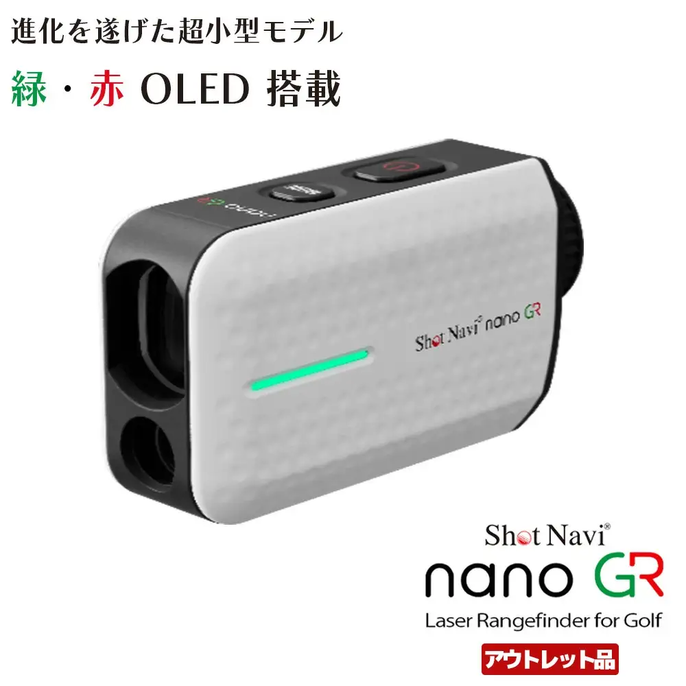 【期間限定】【アウトレット品】Shot Navi Laser Sniper nano GR（ショットナビ レーザースナイパー ナノ GR）＜カラー：ホワイト＞　【11218-0869】