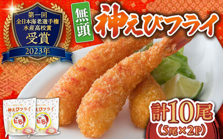 神えびフライ 10尾 / エビフライ / 佐賀県 / EBI江口魚株式会社 [41AMBG001]