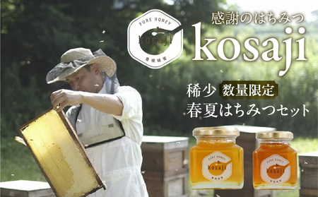 数量限定！【kosaji】春はちみつ１５０ｇ＋ 夏はちみつ１００ｇ瓶入りセット はちみつ はちみつ はちみつ はちみつ