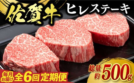 【全6回定期便】佐賀牛ヒレステーキ 3枚（計500g） / 佐賀県 / 佐嘉ZEYTAKUYA（やま田商店）[41AQAA064]