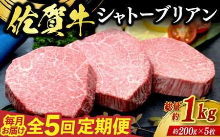 【全5回定期便】佐賀牛シャトーブリアン 5枚（計1kg） / 佐賀県 / 佐嘉ZEYTAKUYA（株式会社弥川畜産）[41AQAA070]
