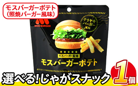＜訳あり＞ お試し 訳アリ じゃがスナック モスバーガーポテト (照焼バーガー風味) (1袋・50g) 簡易梱包 お菓子 おかし おつまみ 常温 【man216-A】【味源】