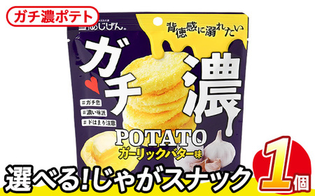 ＜訳あり＞ お試し 訳アリ じゃがスナック ガチ濃ポテト(1袋・43g) 簡易梱包 お菓子 おかし おつまみ 常温 ガーリック バター 【man216-G】【味源】