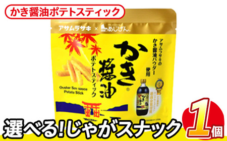 ＜訳あり＞ お試し 訳アリ じゃがスナック かき醤油ポテトスティック(1袋・50g) 簡易梱包 お菓子 おかし おつまみ 常温 アサムラサキ 【man216-J】【味源】