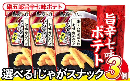 ＜訳あり＞ 訳アリ じゃがスナック 礒五郎旨辛七味ポテト (3袋×50g) 簡易梱包 お菓子 おかし おつまみ 常温 【man217-C】【味源】