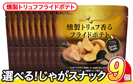 ＜訳あり＞ 訳アリ じゃがスナック 燻製トリュフフライドポテト (9袋×50g) 簡易梱包 お菓子 おかし おつまみ 常温 【man218-H】【味源】