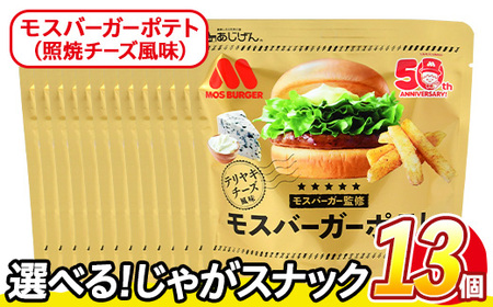 ＜訳あり＞ 訳アリ じゃがスナック モスバーガーポテト (照焼チーズ風味) (13袋×50g) 簡易梱包 お菓子 おかし おつまみ 常温 【man219-B】【味源】