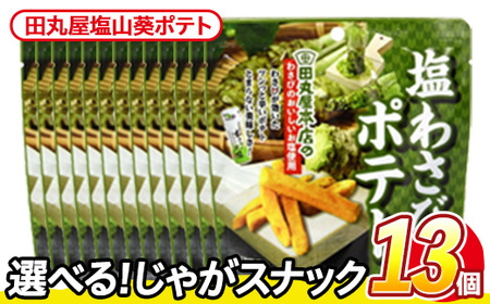＜訳あり＞ 訳アリ じゃがスナック 田丸屋塩山葵ポテト (13袋×50g) 簡易梱包 お菓子 おかし おつまみ 常温 わさび ワサビ 【man219-D】【味源】