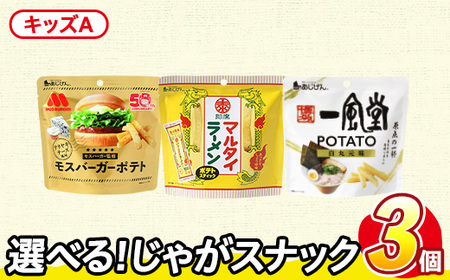 ＜訳あり＞ お試し 訳アリ じゃがスナック 【アソート・キッズA】 (3袋・1袋最大50g) 簡易梱包 お菓子 おかし おつまみ 常温 ポテト モスバーガー 照焼チーズ マルタイ 一風堂 食べ比べ 【man225-E】【味源】