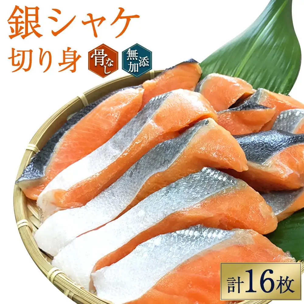 シャケ 骨無し 無添加 銀シャケ 切身約800g（200g×4パック 16枚）