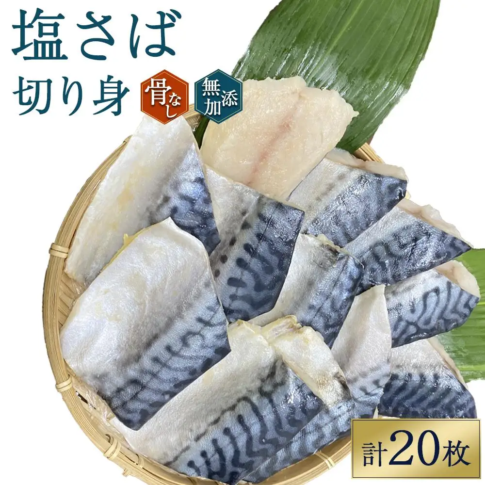 塩さば 骨なし 約1.25kg（250g×5パック 20枚）さば