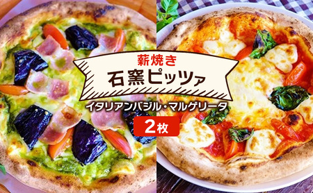 ピザ ベリー畑より 本格薪焼き 石窯ピザ 2枚 セット D イタリアンバジル・マルゲリータ 洋食 イタリアン ※配送不可：沖縄、離島 