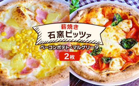 ピザ ベリー畑より 本格薪焼き 石窯ピザ 2枚 セット E ベーコンポテト・マルゲリータ 洋食 イタリアン ※配送不可：沖縄、離島 