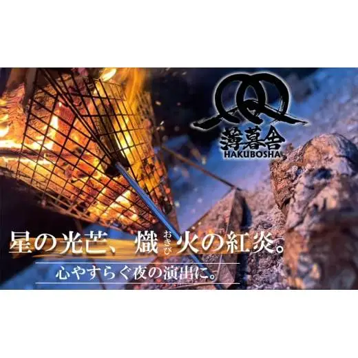 星の光芒、熾火（おきび）の紅炎。心やすらぐ夜の演出に。薄暮舎の熾火台【エントリーモデル】