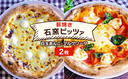 ピザ ベリー畑より 本格薪焼き 石窯ピザ 2枚 セット F 白玉あんこ・マルゲリータ 洋食 イタリアン ※配送不可：沖縄、離島 